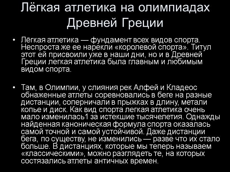 Лёгкая атлетика на олимпиадах Древней Греции Лёгкая атлетика — фундамент всех видов спорта. Неспроста